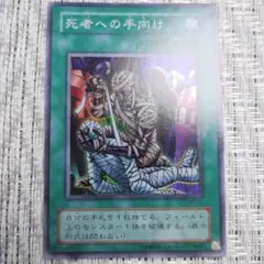 遊戯王初期 死者への手向け ウルトラレア - メルカリ