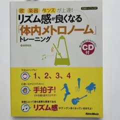 リズム感が良くなる「体内メトロノーム」トレーニング　CD付き
