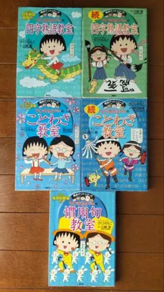 ちびまる子ちゃん　満点ゲットシリーズ5冊セット　中学受験