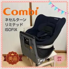 美品　チャイルドシート　 ネセルターン EC 美品 ネセルターン リミテッド ブラウン コンビ 360°ターン シート