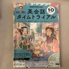 英会話タイムトライアル 2025年10月号