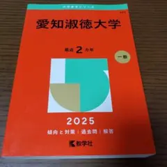 愛知淑徳大学 2025年 一般入試問題集 - メルカリ