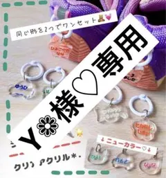 Y❁様♡専用