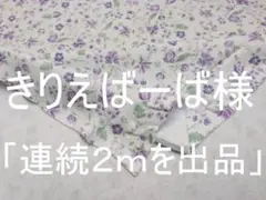 「連続２ｍを出品」