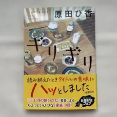 ギリギリ 原田ひ香 文庫本