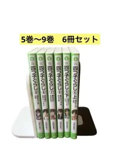 四つ子ぐらし 5〜9巻セット ひのひまり　6冊セット　角川つばさ文庫