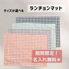 【＊期間限定 名入れ無料＊】ギンガムチェック ランチョンマット 入園入学