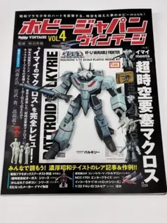 ホビージャパン ヴィンテージ Vol.4 (ホビージャパンMOOK 1028)