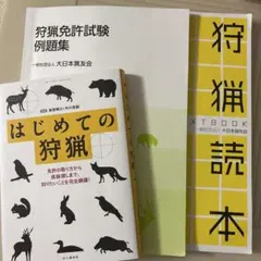 狩猟読本 狩猟免許試験例題集 狩猟鳥獣の見分け方 3冊セット - メルカリ
