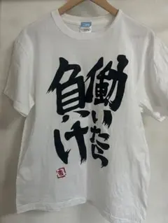 働いたら負け Tシャツ Lホワイト