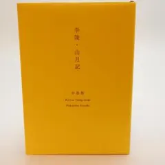 『李陵・山月記』　中島敦　プレミアムカバー　新潮文庫