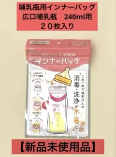 【未使用品】Kaneson 哺乳びん用 インナーバッグ 240ml用 20枚入