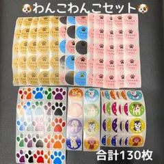130枚♪ わんこわんこセット♪ サンキューシール　犬　箔押し