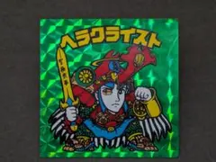 【自己マスター級！】旧ビックリマン ヘラクライスト 緑 当時物 引退 自己マスター級！】旧ビックリマン ヘラクライスト 緑 当時物 引退