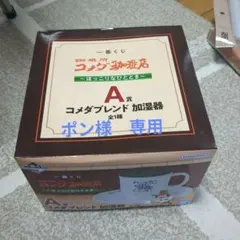 コメダ珈琲店　いちばんくじA 加湿器+H賞