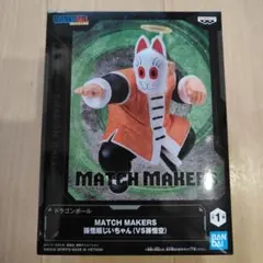 ドラゴンボール MATCH MAKERS 孫悟飯じいちゃん フィギュア