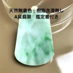 値引き×新品未使用 天然無処理本翡翠 A貨ネックレス 中国製鑑別書付き 