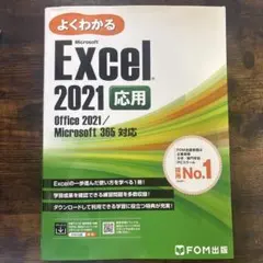Excel 2021 応用 Office 2021/Microsoft 365…