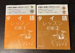 タイ語レッスン初級 1＆2 セット（CD付き）のサムネイル