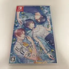 Switch 君に惑い、君に溺れる。 通常版　わくでき