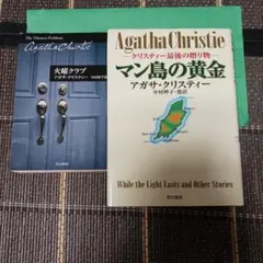 アガサ・クリスティ 火曜クラブ・マン島の黄金　2冊セット