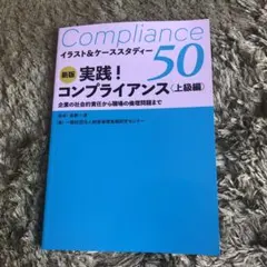 実践!コンプライアンス<上級編>