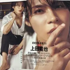 上田竜也　雑誌切り抜き