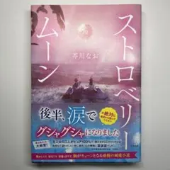ストロベリームーン