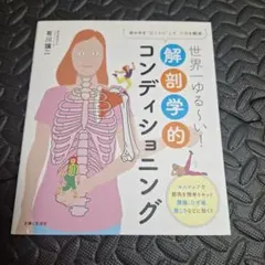 世界一ゆる～い!解剖学的コンディショニング 体の中を"見える化"して、不調を解消