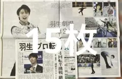 羽生結弦さん新聞いろいろ 4702-2042-