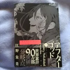 アフターゴッド