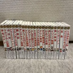世界名作童話シリーズ 23冊セット
