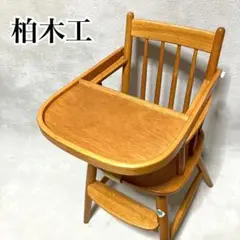 美品✨✦柏木工 ハイチェア ベビーチェア✦ 柏 木製ハイチェア ベビーチェア ハイチェア ダイニングチェア