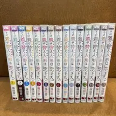 SALE！その着せ替え人形は恋をする 全15巻セット