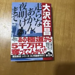 走らなあかん、夜明けまで
