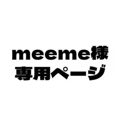 meeme様専用ページ