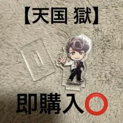 【天国獄】ミニアクリルスタンド【ヒプノシスマイク】