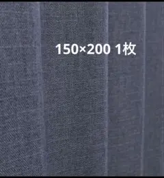 ＊新品＊裏地付き二重遮光カーテン　１枚 　　　　150幅