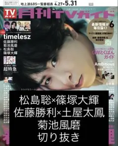 松島聡×篠塚大輝 佐藤勝利×土屋太鳳 菊池風磨 切り抜き 月刊TVガイド 6月号