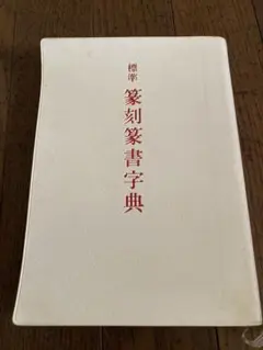 【近】篆刻・印譜・書道・資料本⑲字典 8冊 春秋戦国篆書字典 甲骨金文字典 五体篆書字典 落款字典 近代篆刻字典 金文字形字典など 历代篆刻字典品牌及商品- 京东