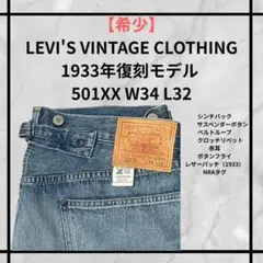 希少 米国製1976モデル リーバイス501 ヴィンテージクロージング W32 