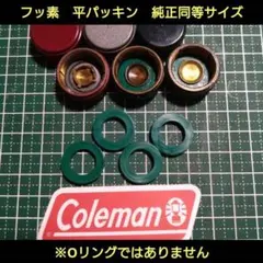 コールマン　ストーブ　ランタン　用 フィラー　パッキン　代用パーツ　４個のサムネイル