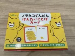 ノラネコぐんだんはんたいことばカード