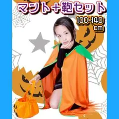 カボチャ　マント　ハロウィン　仮装　イベント　パーティ　コスプレ　ディズニー