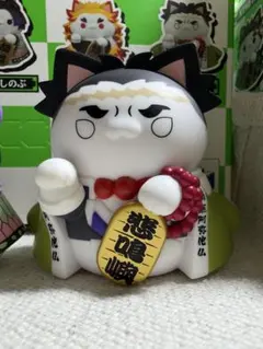 鬼滅の刃　ニャンコ　招き猫ver.壱　悲鳴嶼