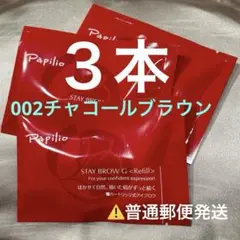 新品未開封〈リフィル〉 ×3本〈◇002チャコール〉パピリオ ステイ
