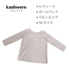 kashwereカシウエア　ルームウェア　ピンクのサムネイル