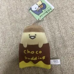 お文具といっしょ チョコプリン マスコット