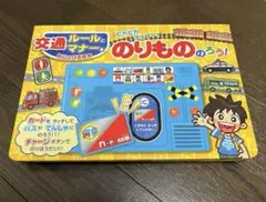 交通ルールとマナーをみにつける絵本　音声付き絵本　のりもののろう！