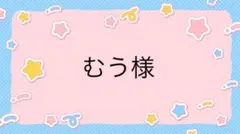 むう様専用ページ